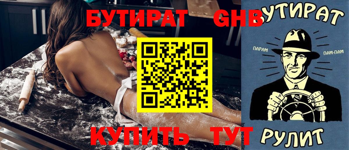 Бутират GHB  Вход с VPN  Ярцево 