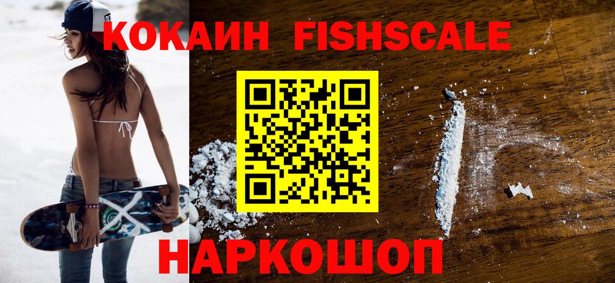 COCAIN FishScale Ярцево