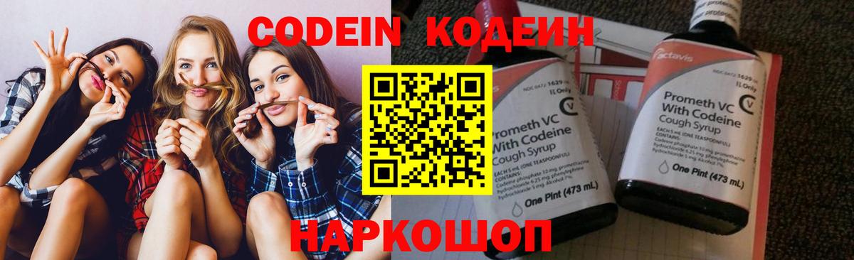 Codein напиток Lean (лин) Ярцево